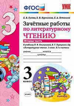 Книга 3кл. Лит.чтение Зачетные работы к уч.Л.Ф.Климановой Ч. 2 (Гусева Е.В.), б-1357, Баград.рф